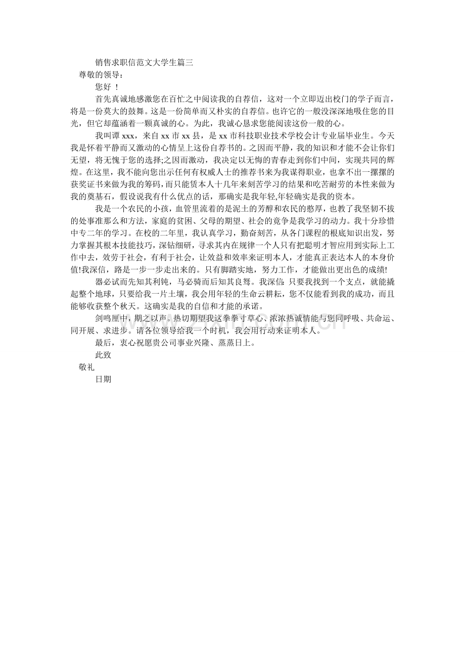 销售求职信大学生三篇.doc_第2页