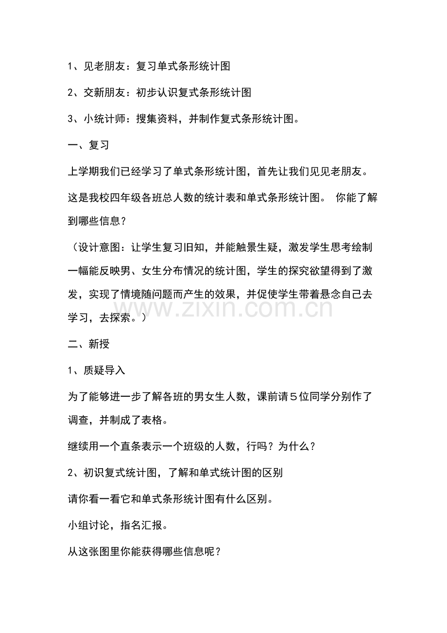 人教2011版小学数学四年级复式条形统计图教学设计.docx_第2页