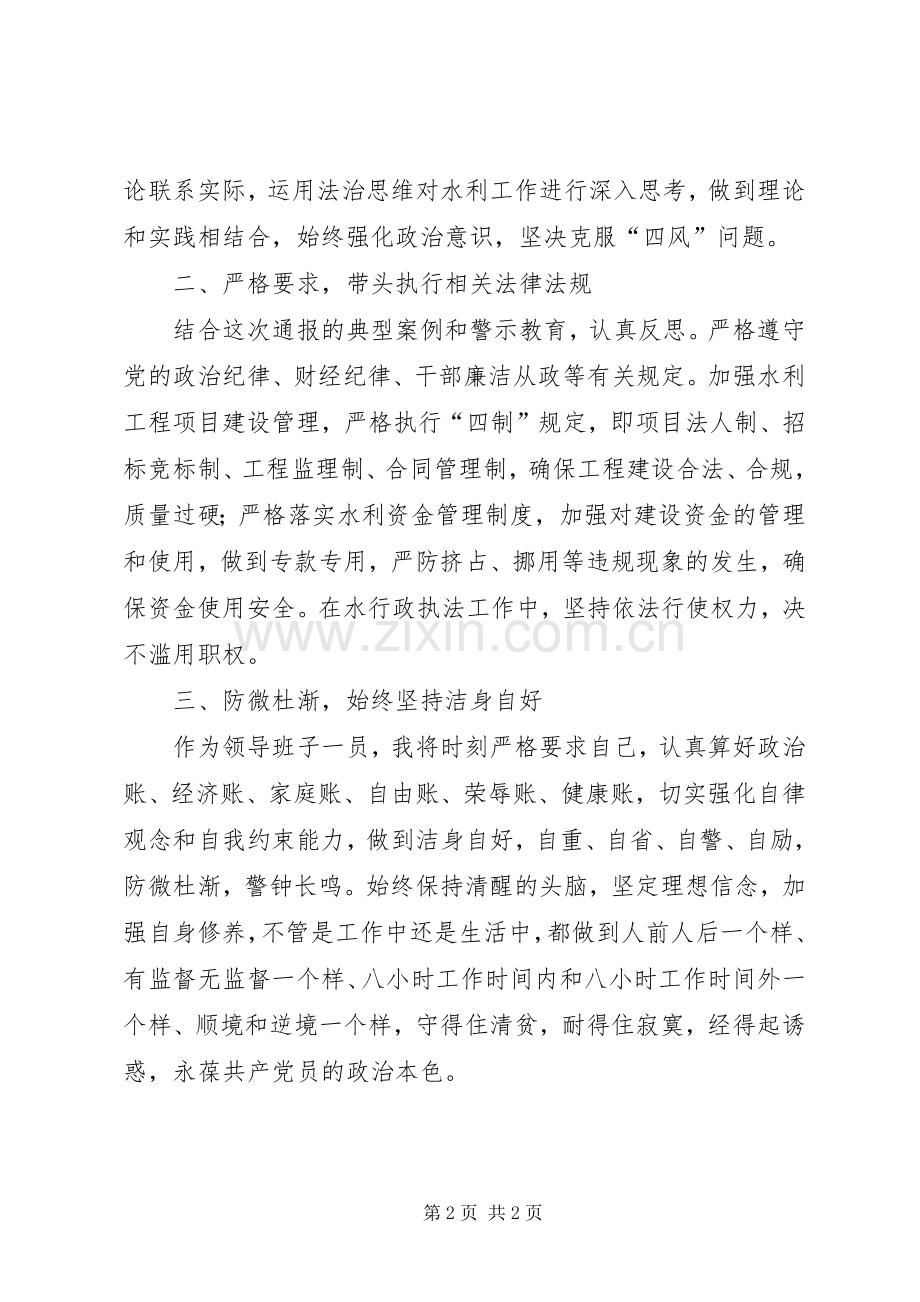 水利局领导警示教育表态发言材料.docx_第2页