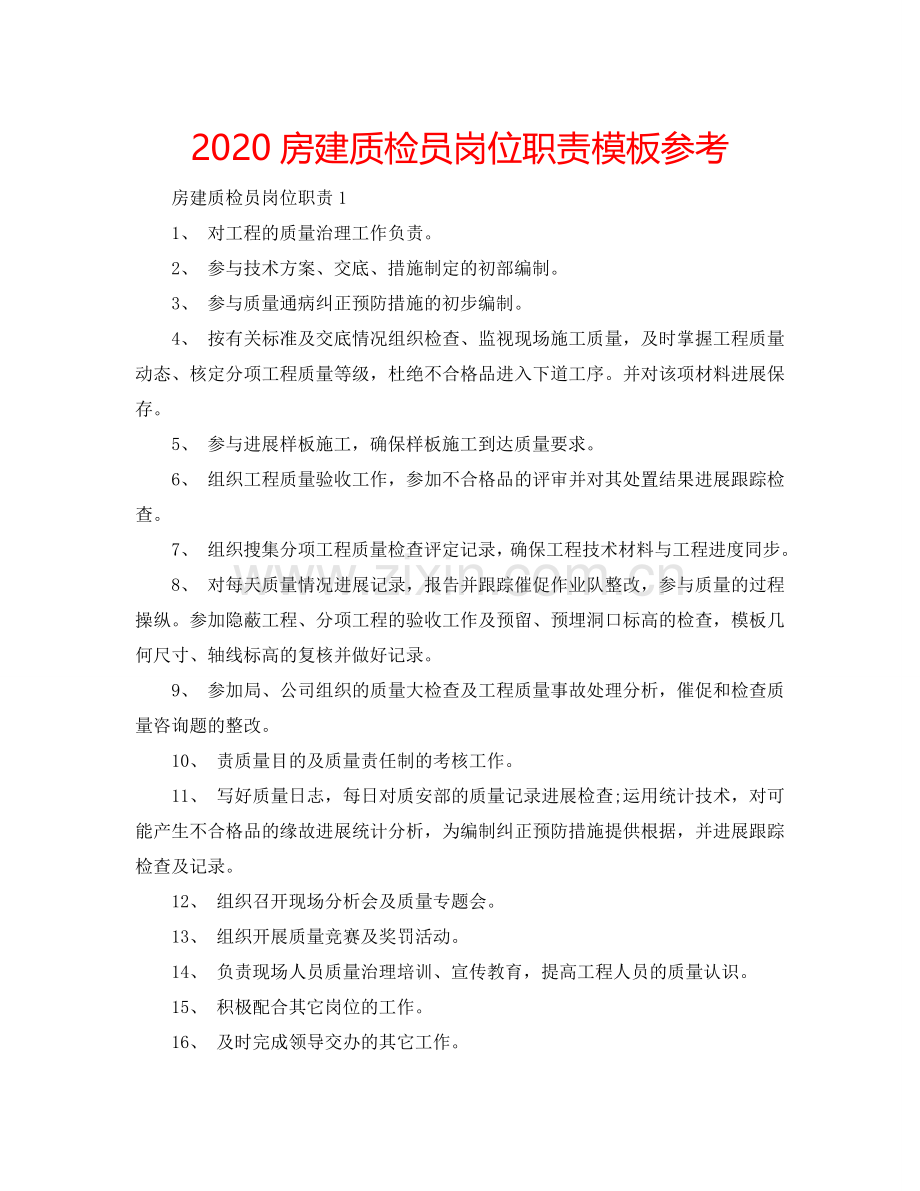 2024房建质检员岗位职责模板参考.doc_第1页