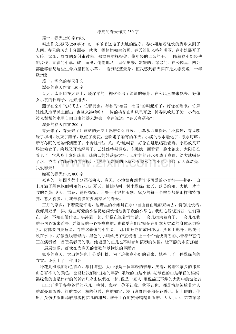 美丽的春天作文250字.doc_第1页