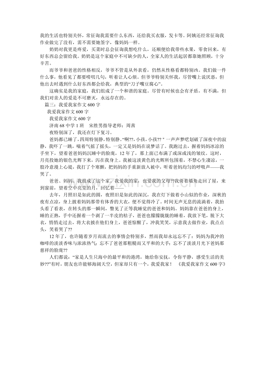 我爱我ۥ家作文500字.doc_第3页