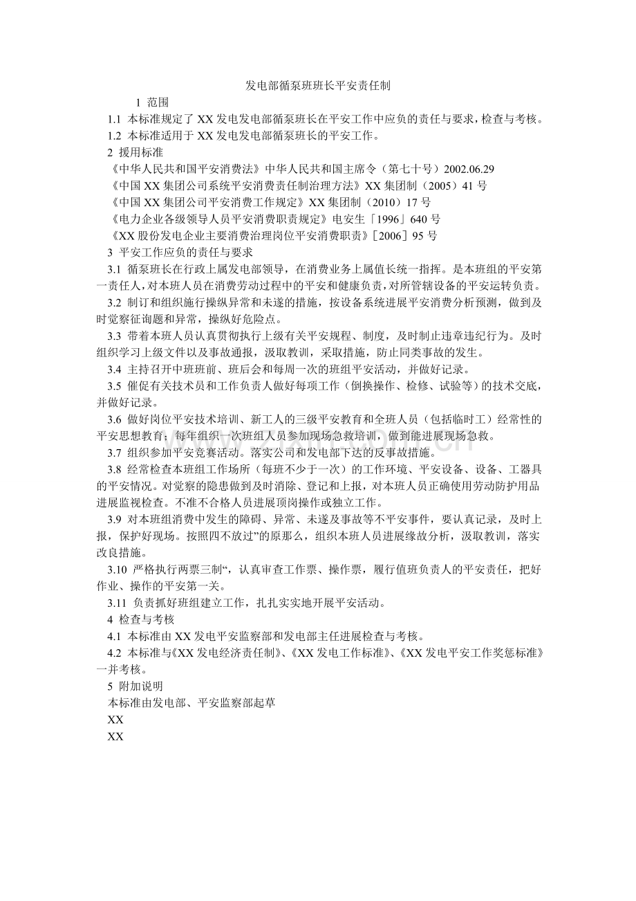 发电部循泵班班长安全责任制.doc_第1页