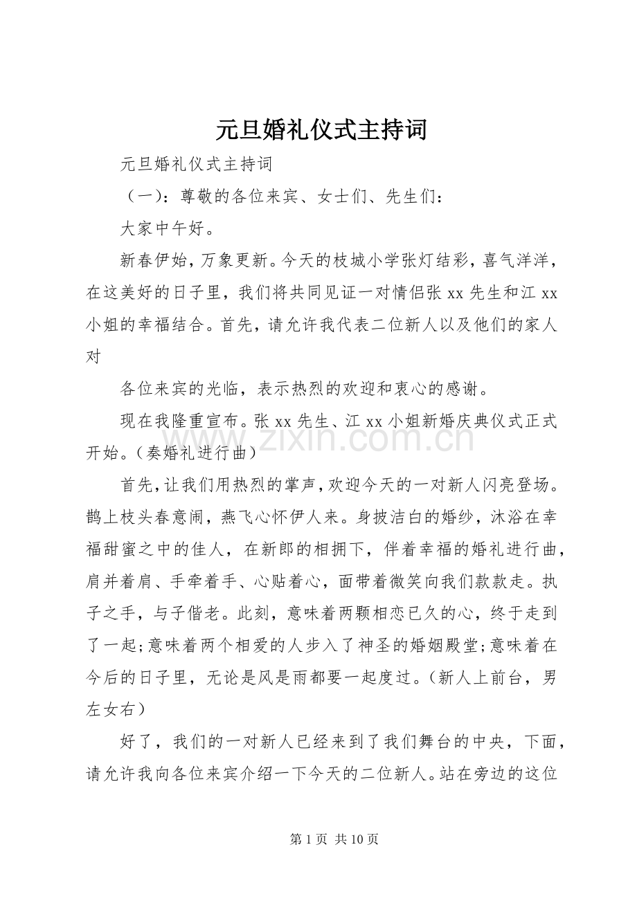 元旦婚礼仪式主持稿.docx_第1页