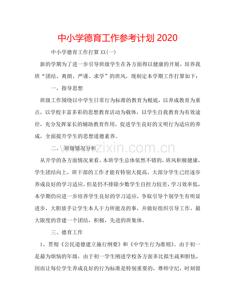 中小学德育工作参考计划2024.doc_第1页