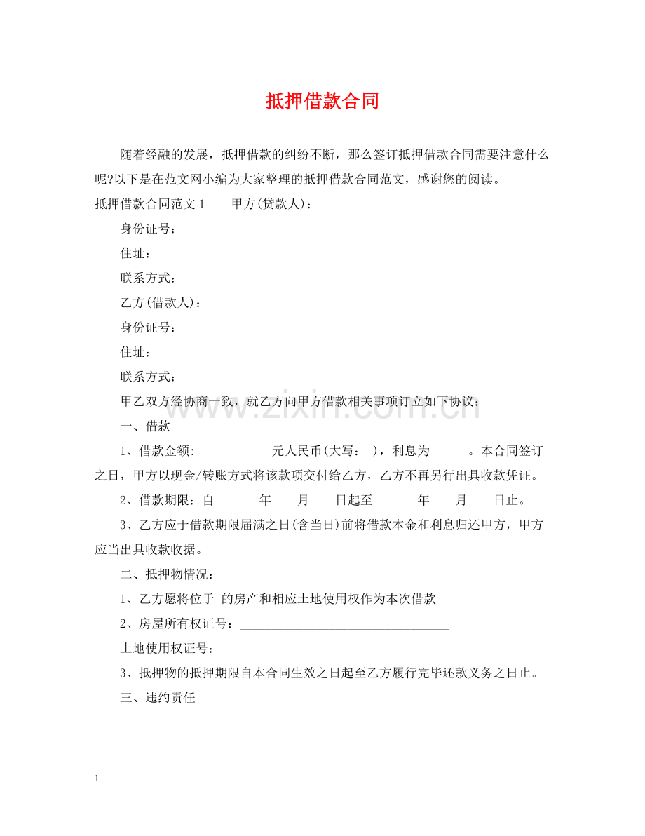 抵押借款合同2.docx_第1页