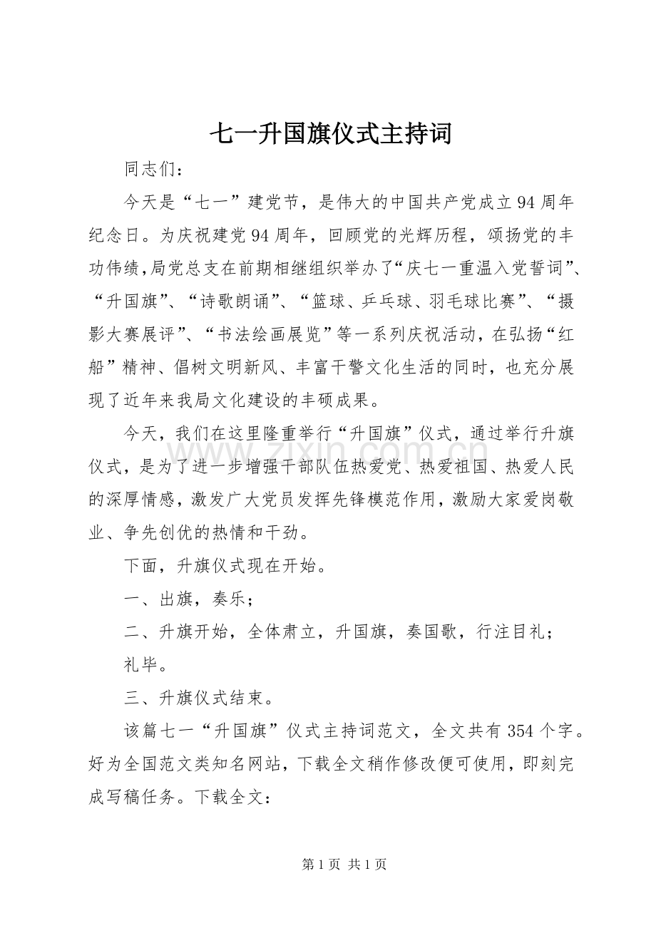 七一升国旗仪式主持稿.docx_第1页