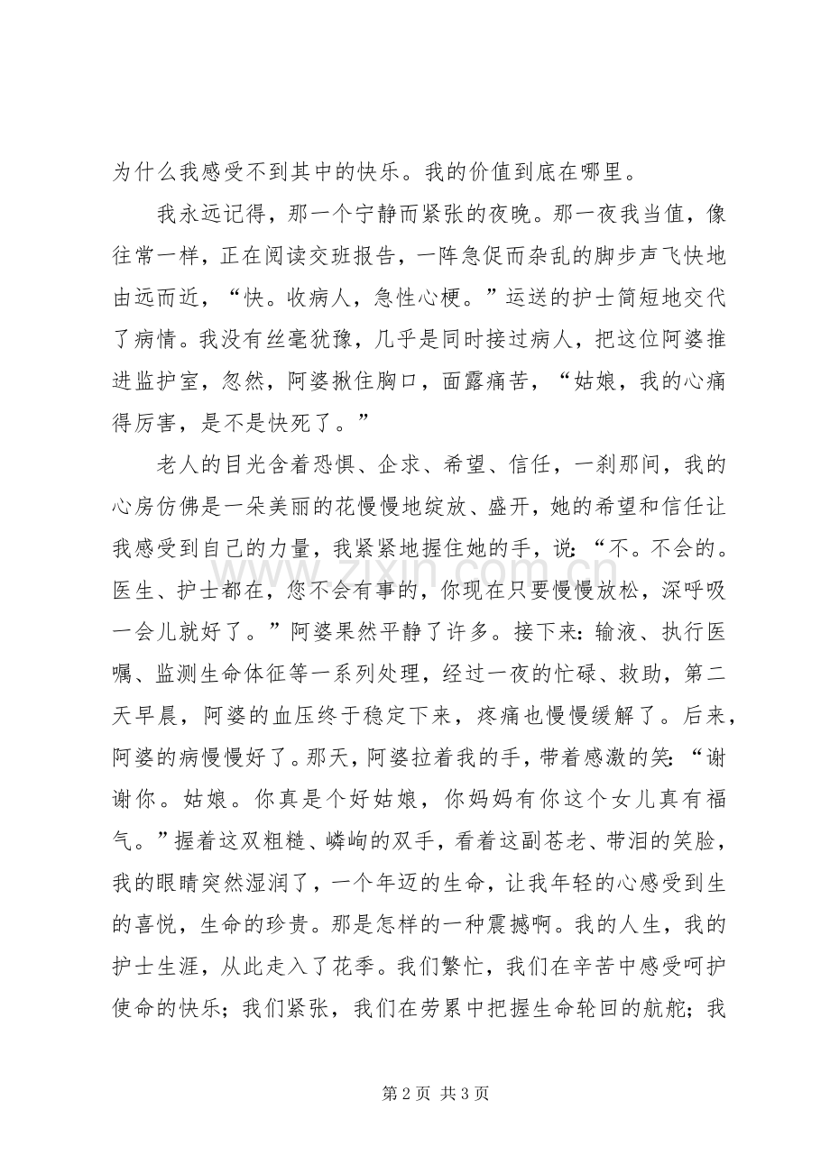 爱与责任的医院护士演讲稿范文.docx_第2页