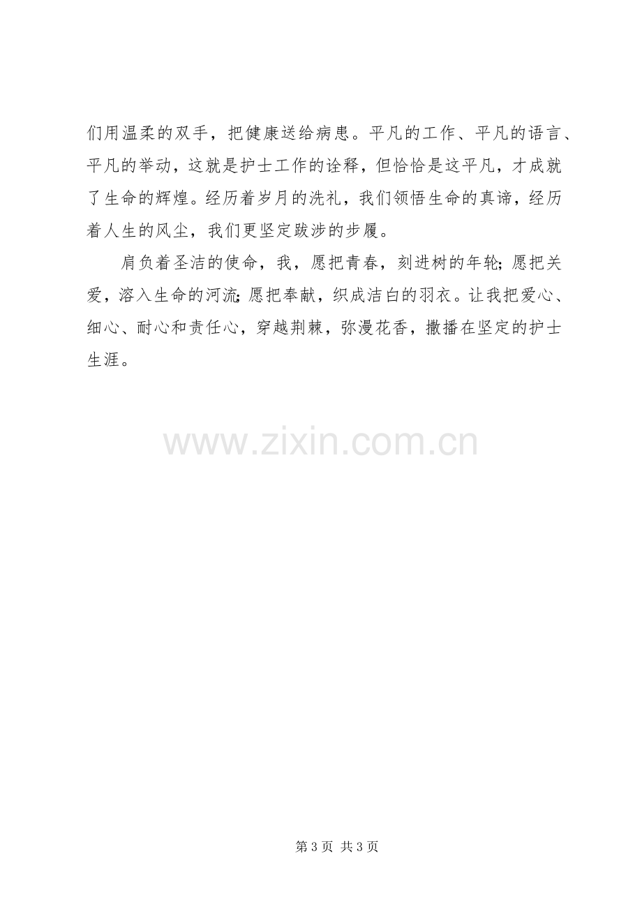 爱与责任的医院护士演讲稿范文.docx_第3页