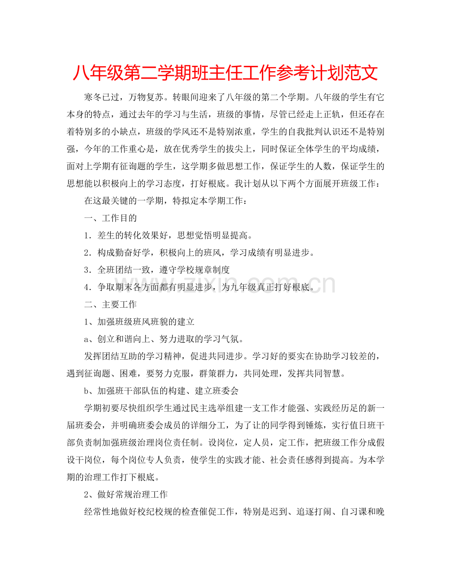 八年级第二学期班主任工作参考计划范文.doc_第1页