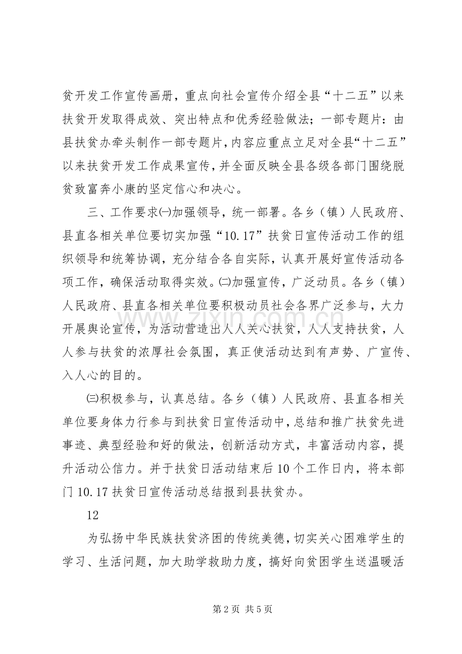 XX年县扶贫办全国扶贫日主题活动实施方案 .docx_第2页