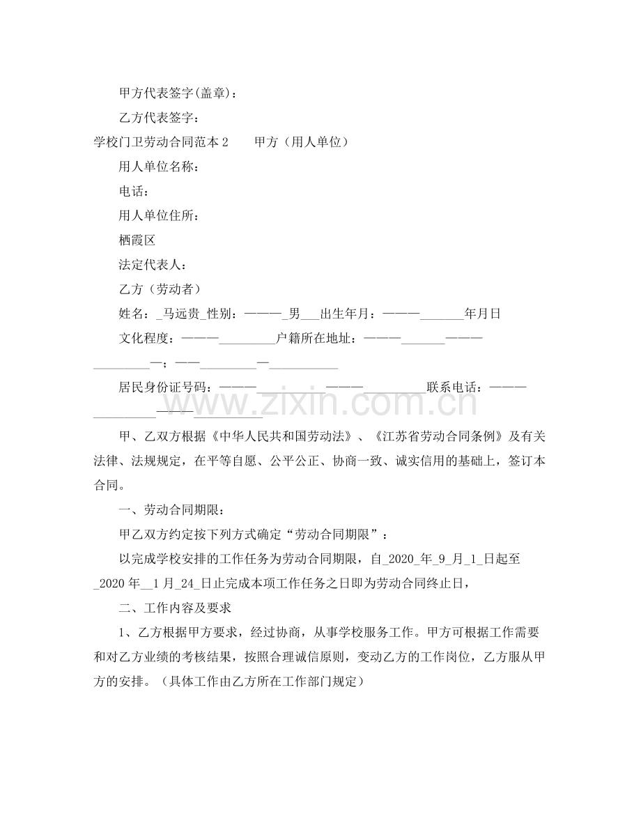 学校门卫劳动合同.docx_第2页