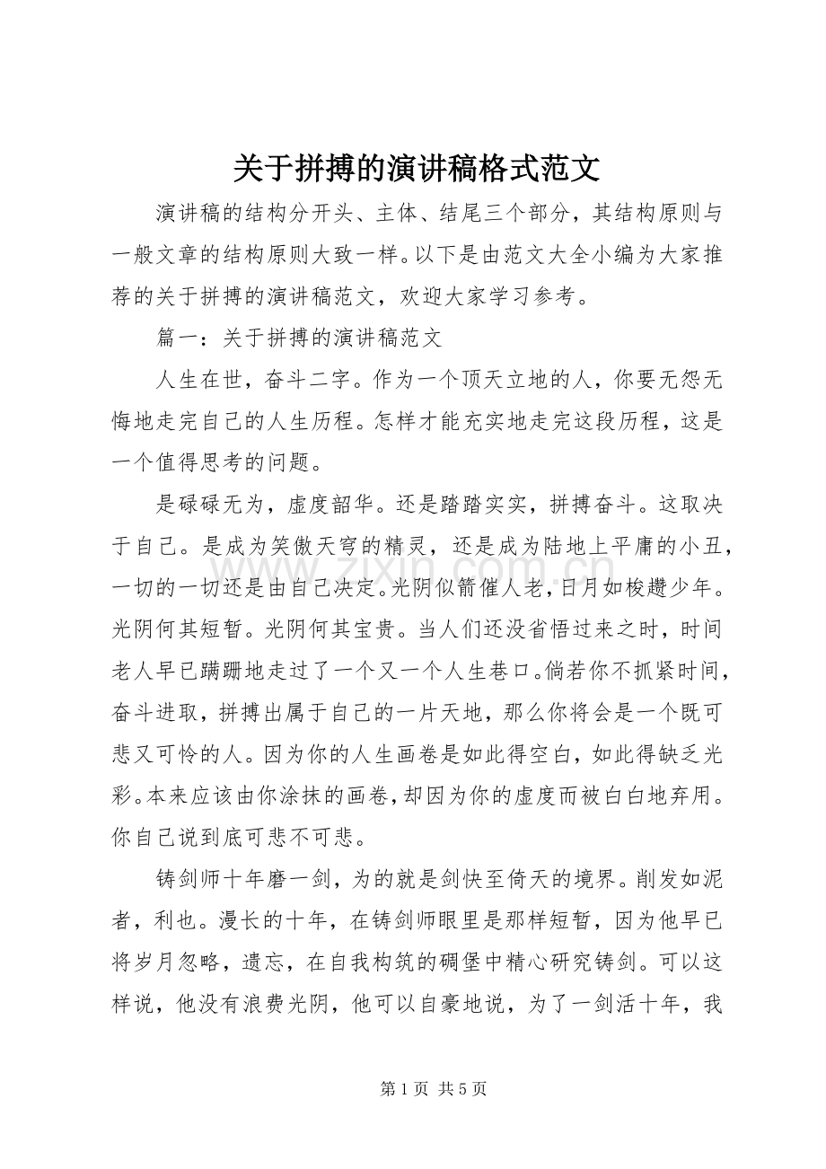 关于拼搏的演讲稿格式范文.docx_第1页