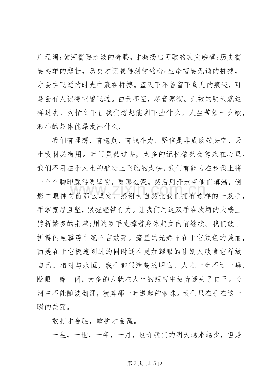 关于拼搏的演讲稿格式范文.docx_第3页