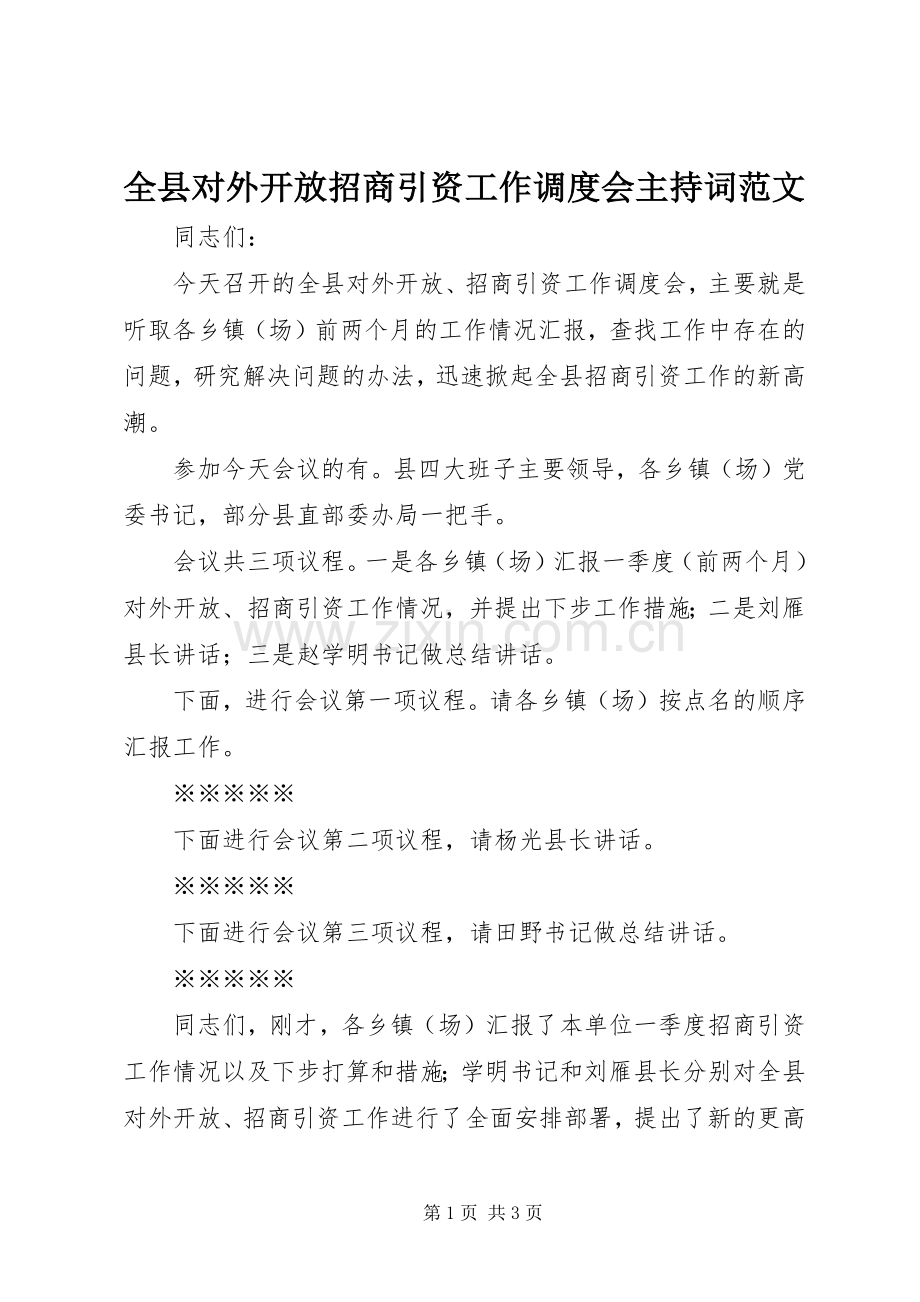 全县对外开放招商引资工作调度会主持词范文.docx_第1页