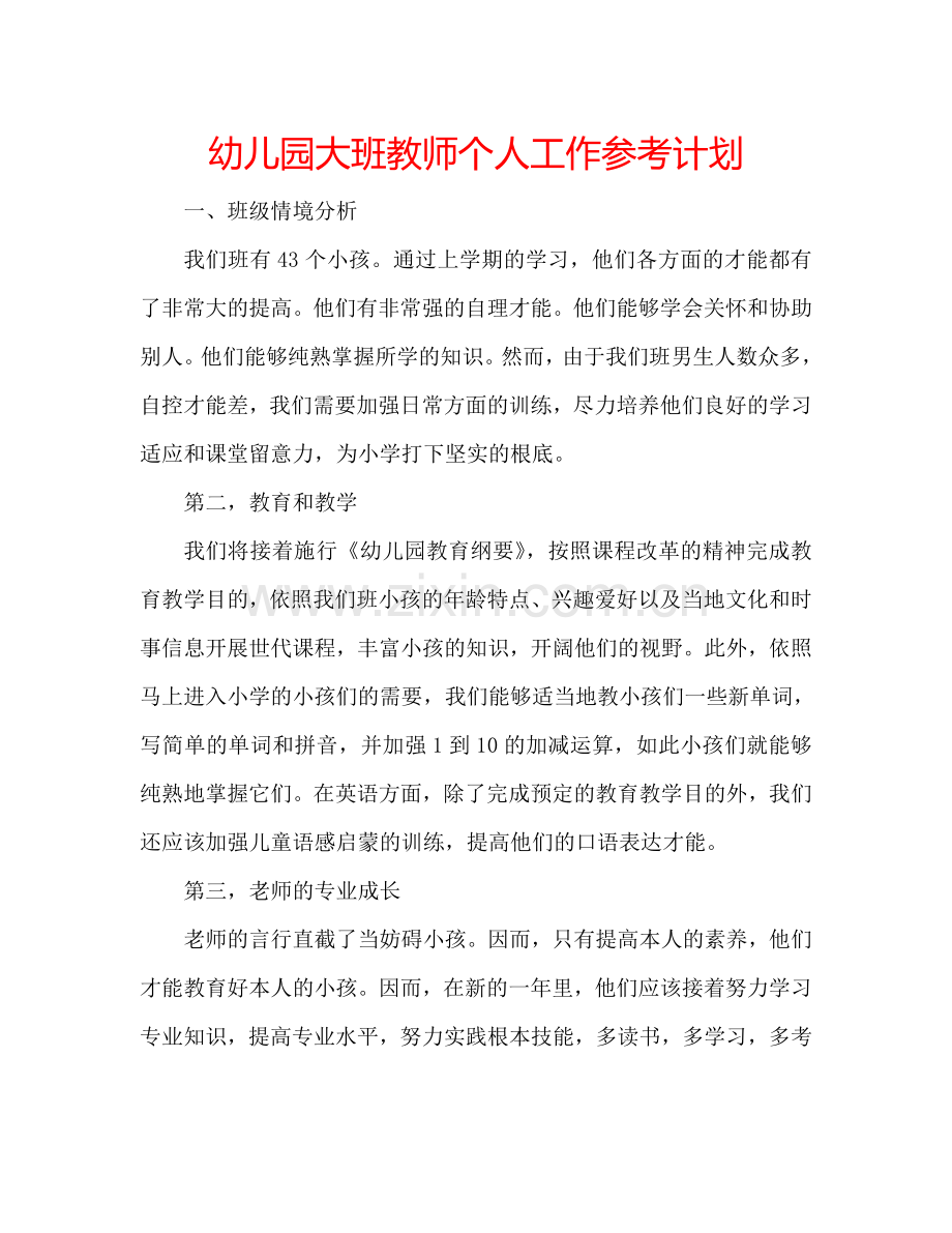 幼儿园大班教师个人工作参考计划.doc_第1页