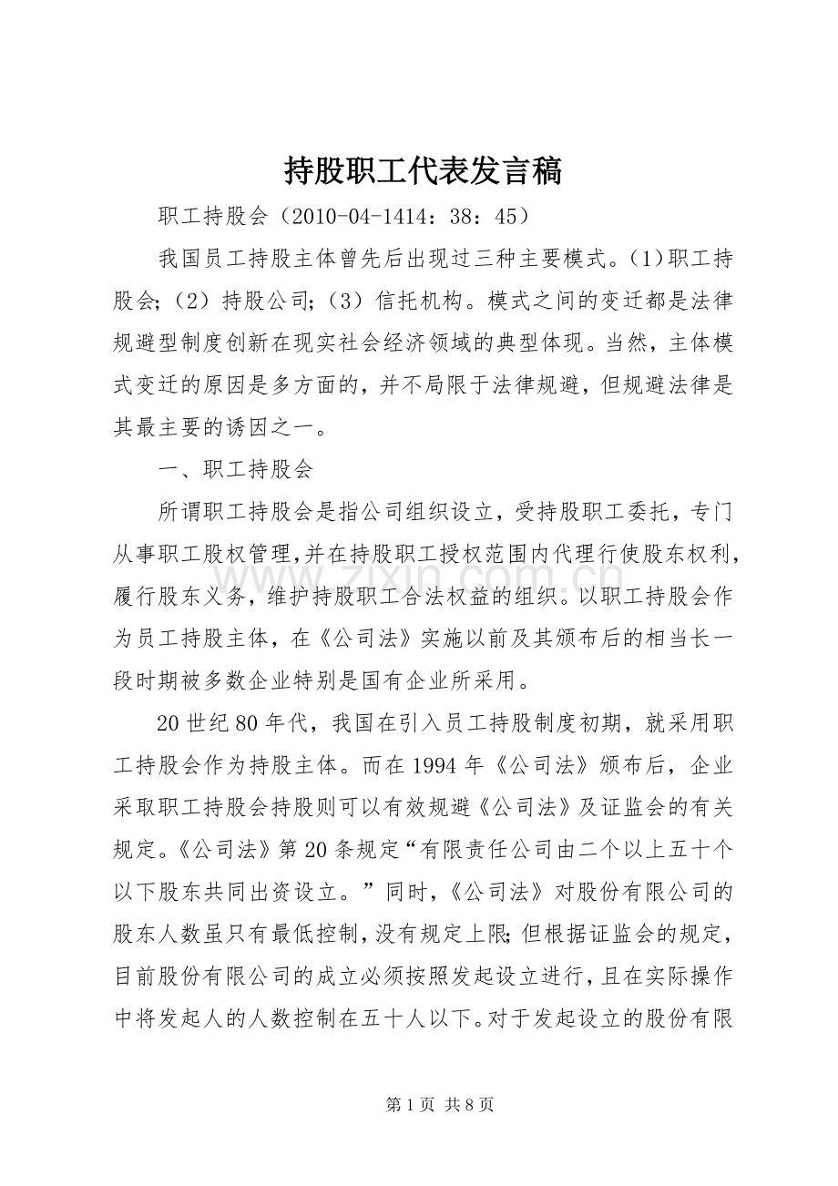 持股职工代表发言稿范文.docx_第1页