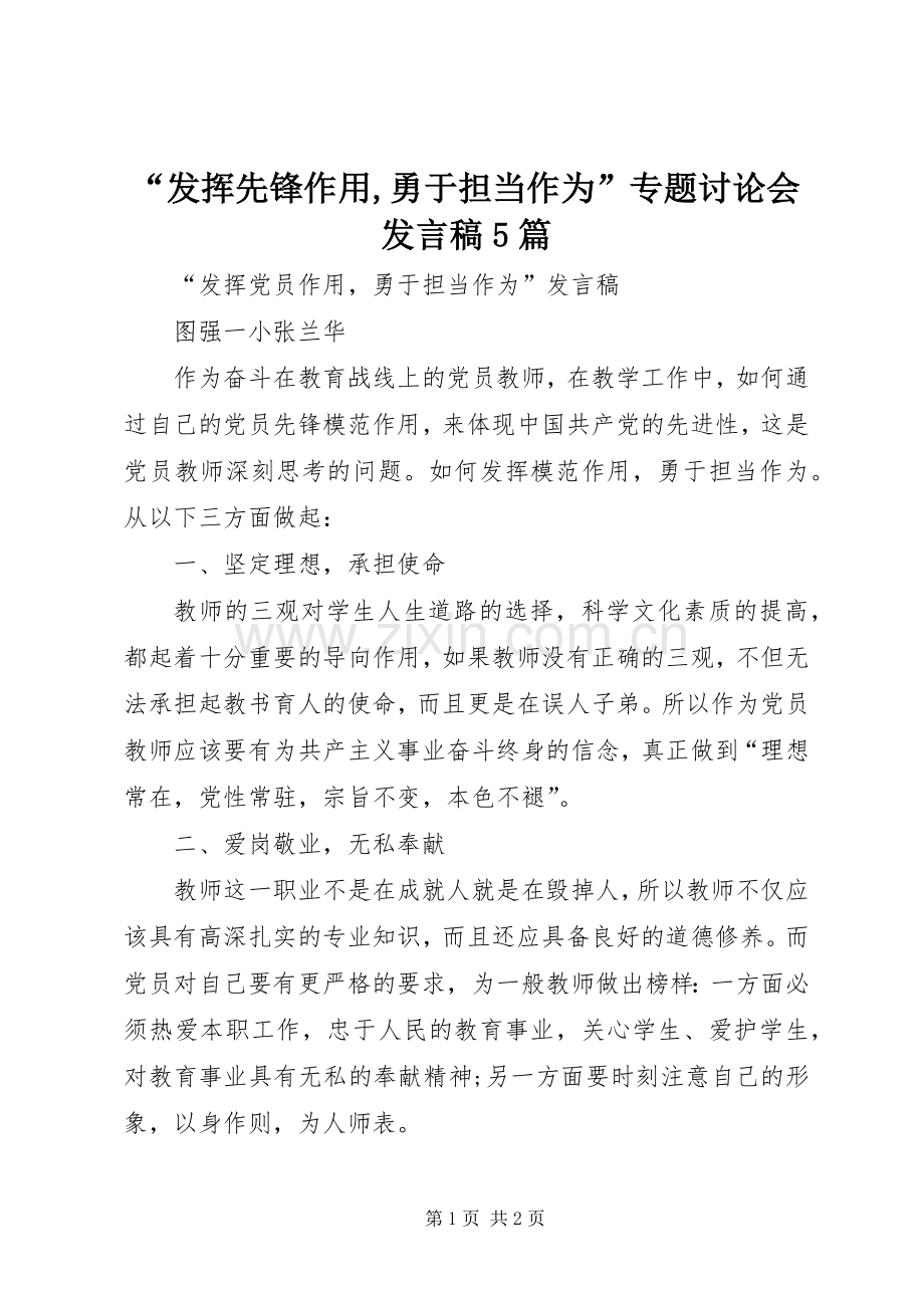 “发挥先锋作用,勇于担当作为”专题讨论会发言稿范文5篇.docx_第1页