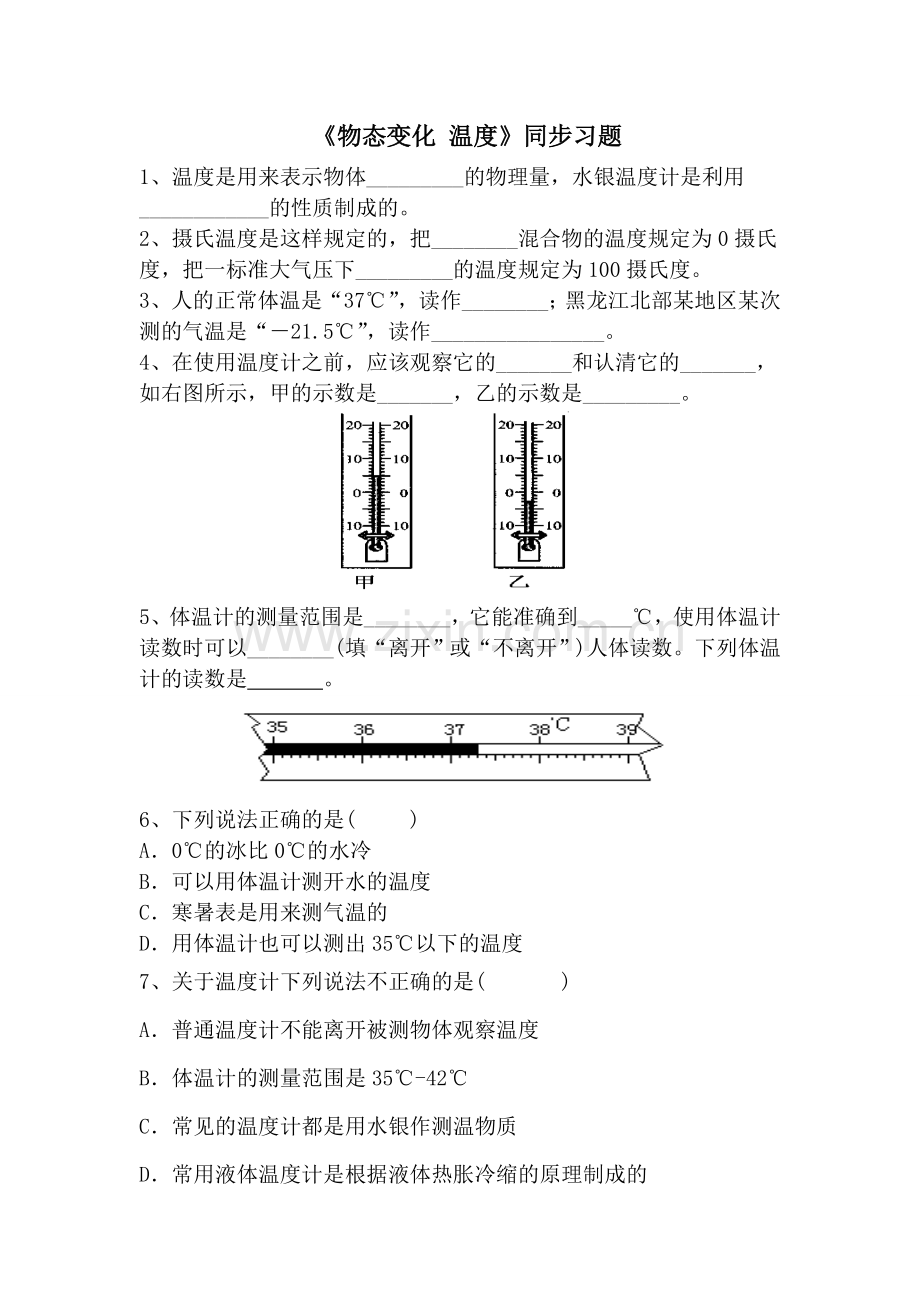 物态变化温度练习题.doc_第1页