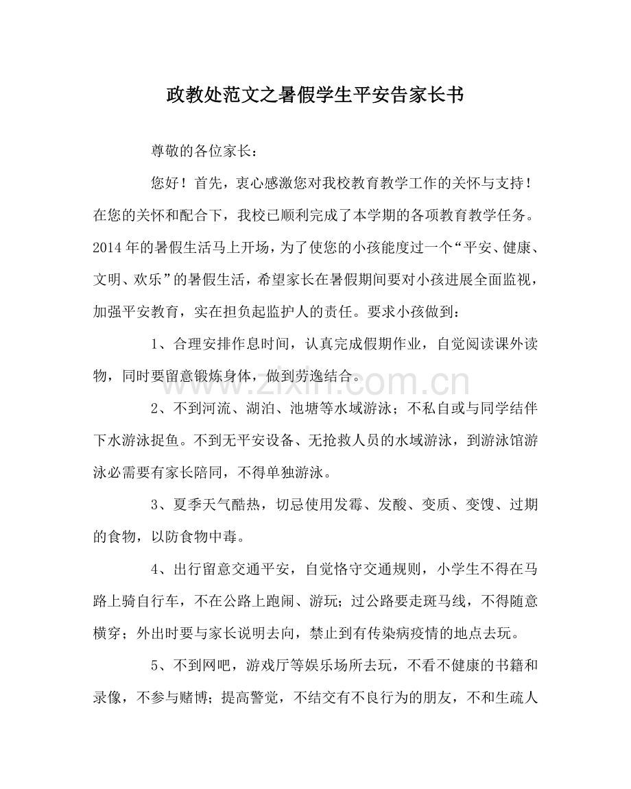 政教处范文暑假学生安全告家长书.doc_第1页