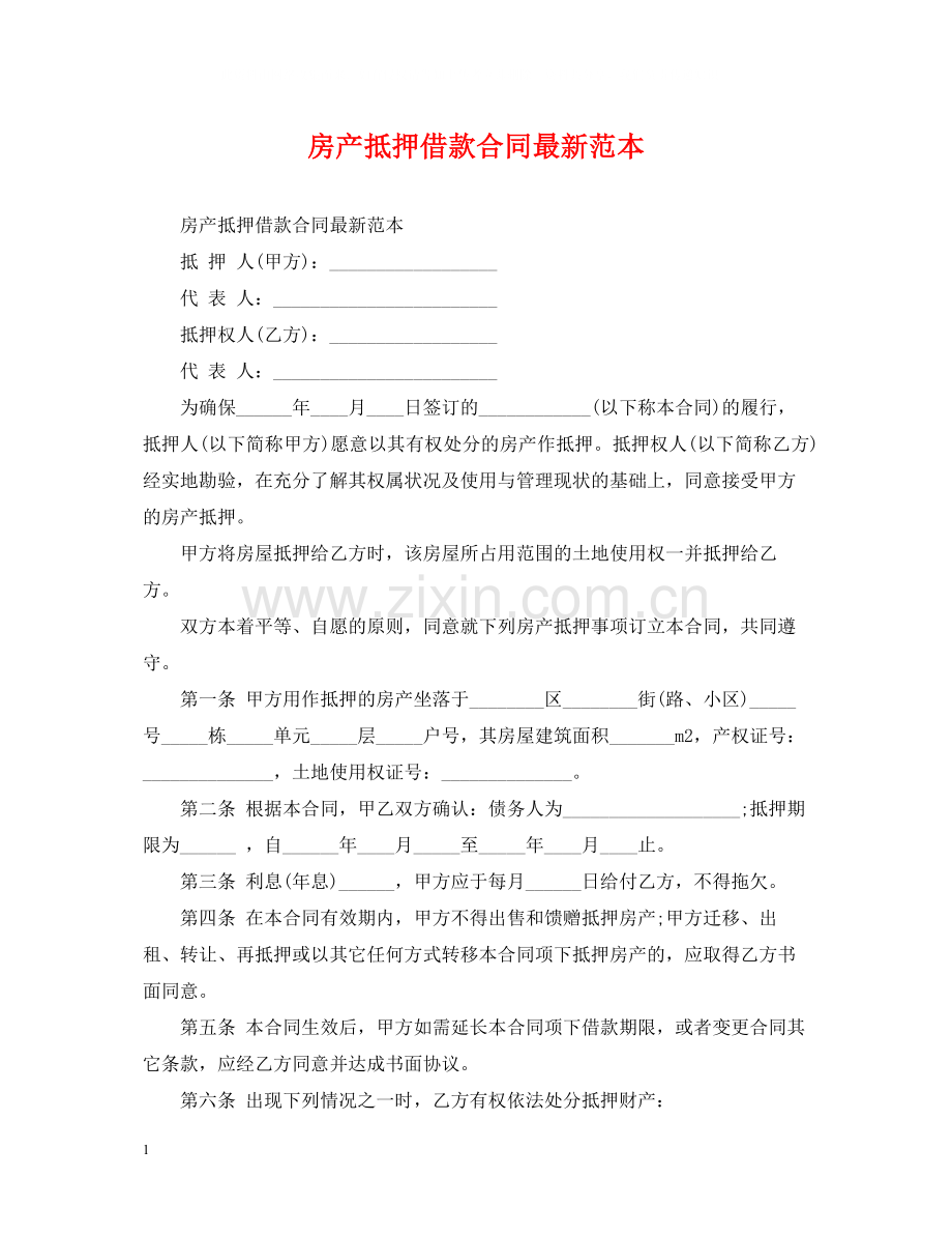 房产抵押借款合同范本.docx_第1页