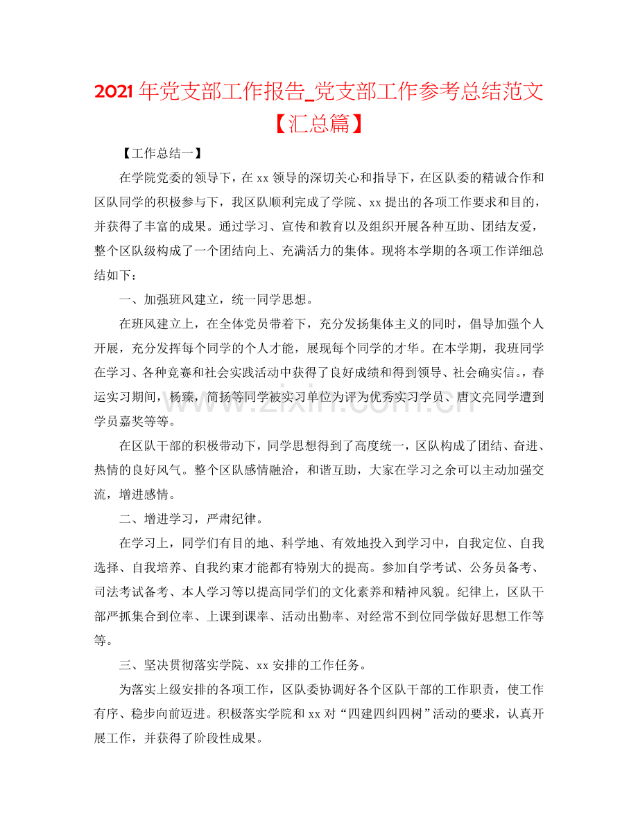 2024年党支部工作报告_党支部工作参考总结范文【汇总篇】.doc_第1页