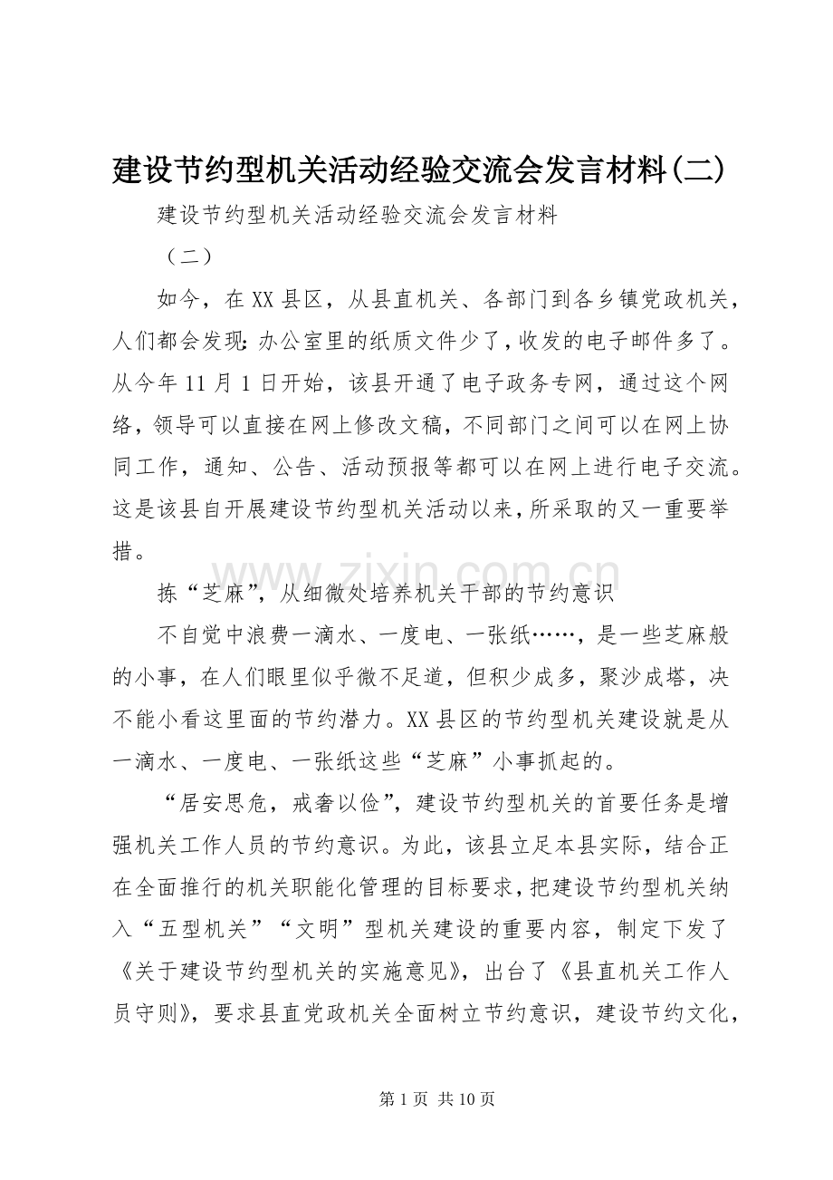 建设节约型机关活动经验交流会发言致辞(二).docx_第1页