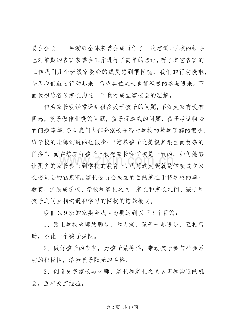 我校家委会主任发言稿范文.docx_第2页