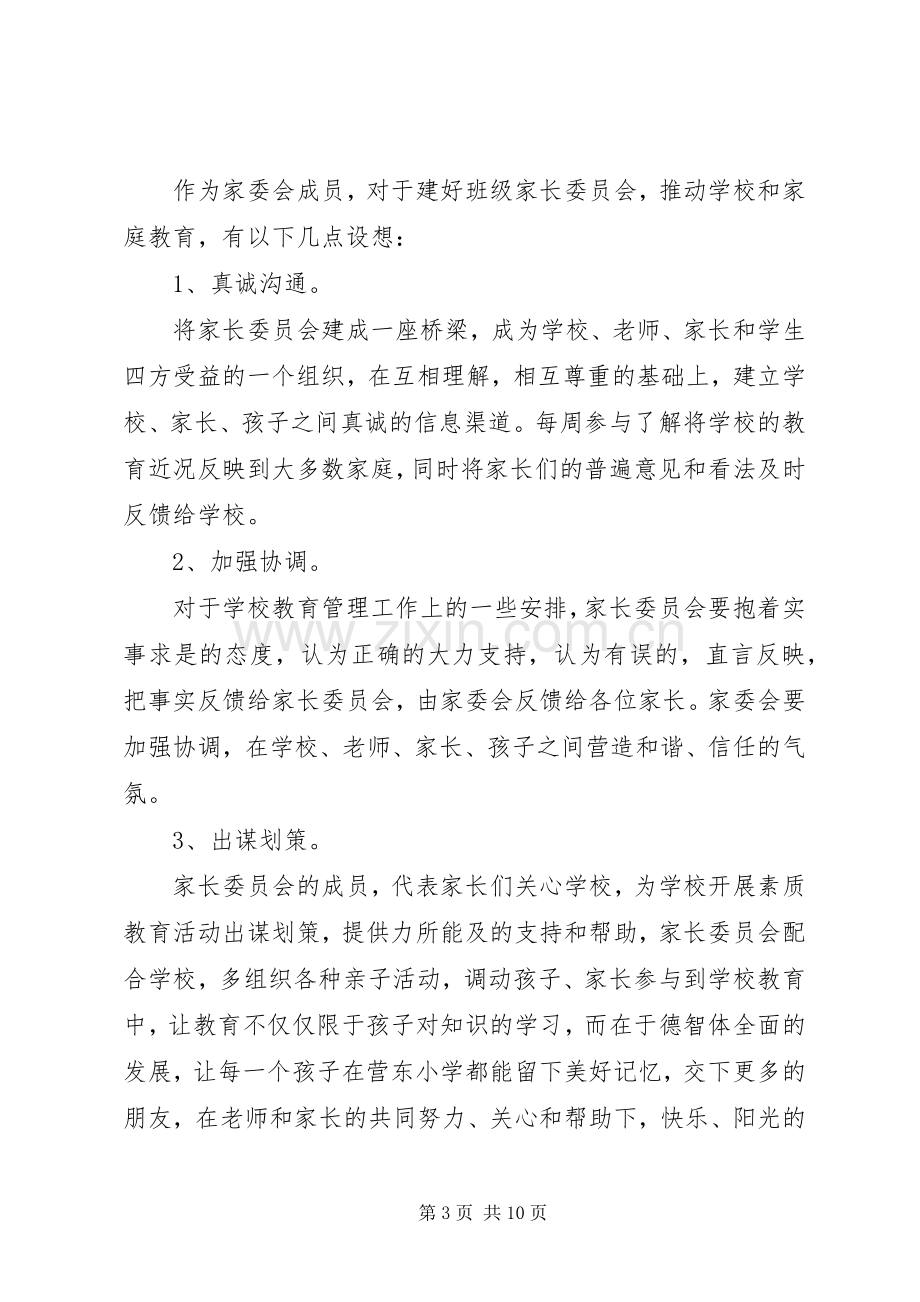 我校家委会主任发言稿范文.docx_第3页