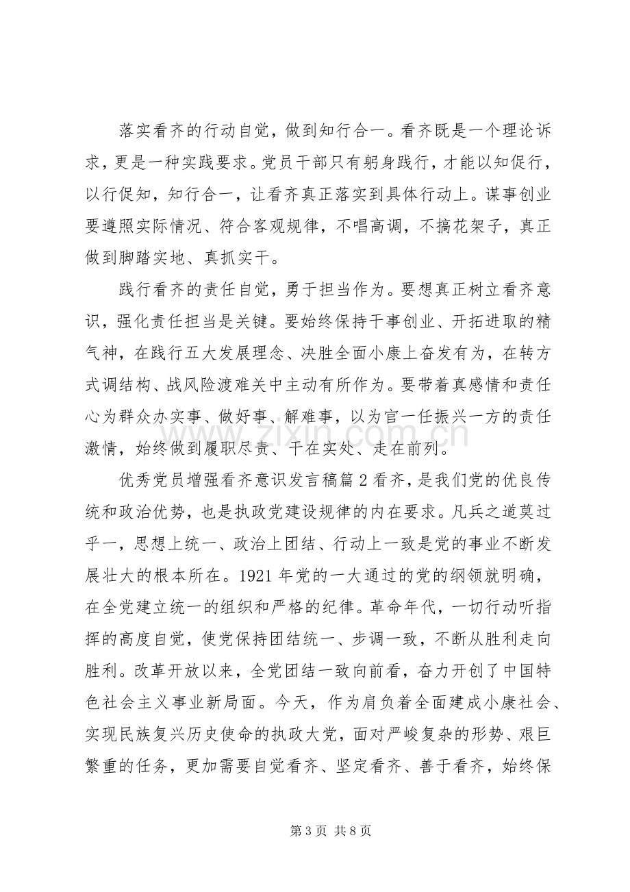 优秀党员增强看齐意识发言.docx_第3页