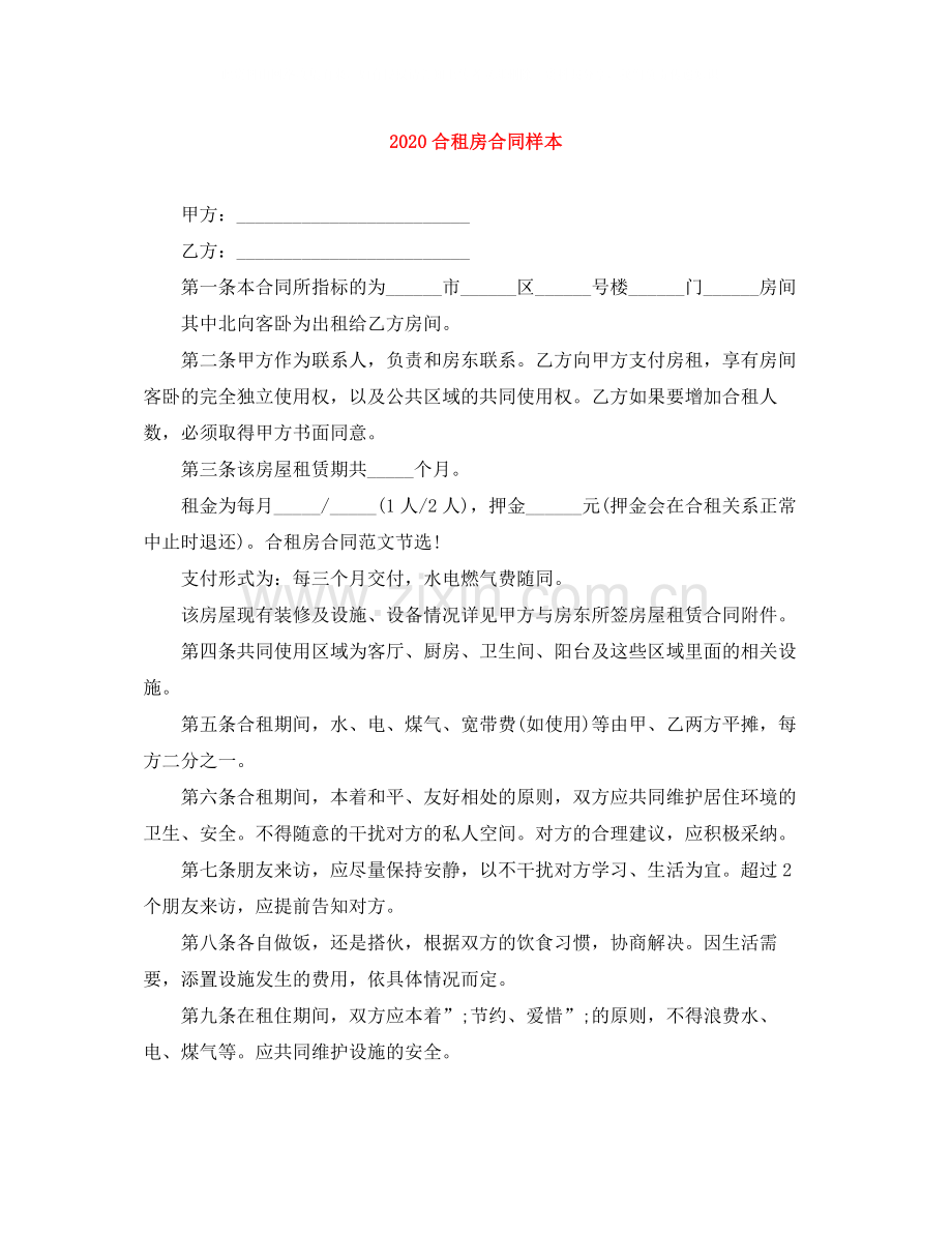 合租房合同样本.docx_第1页