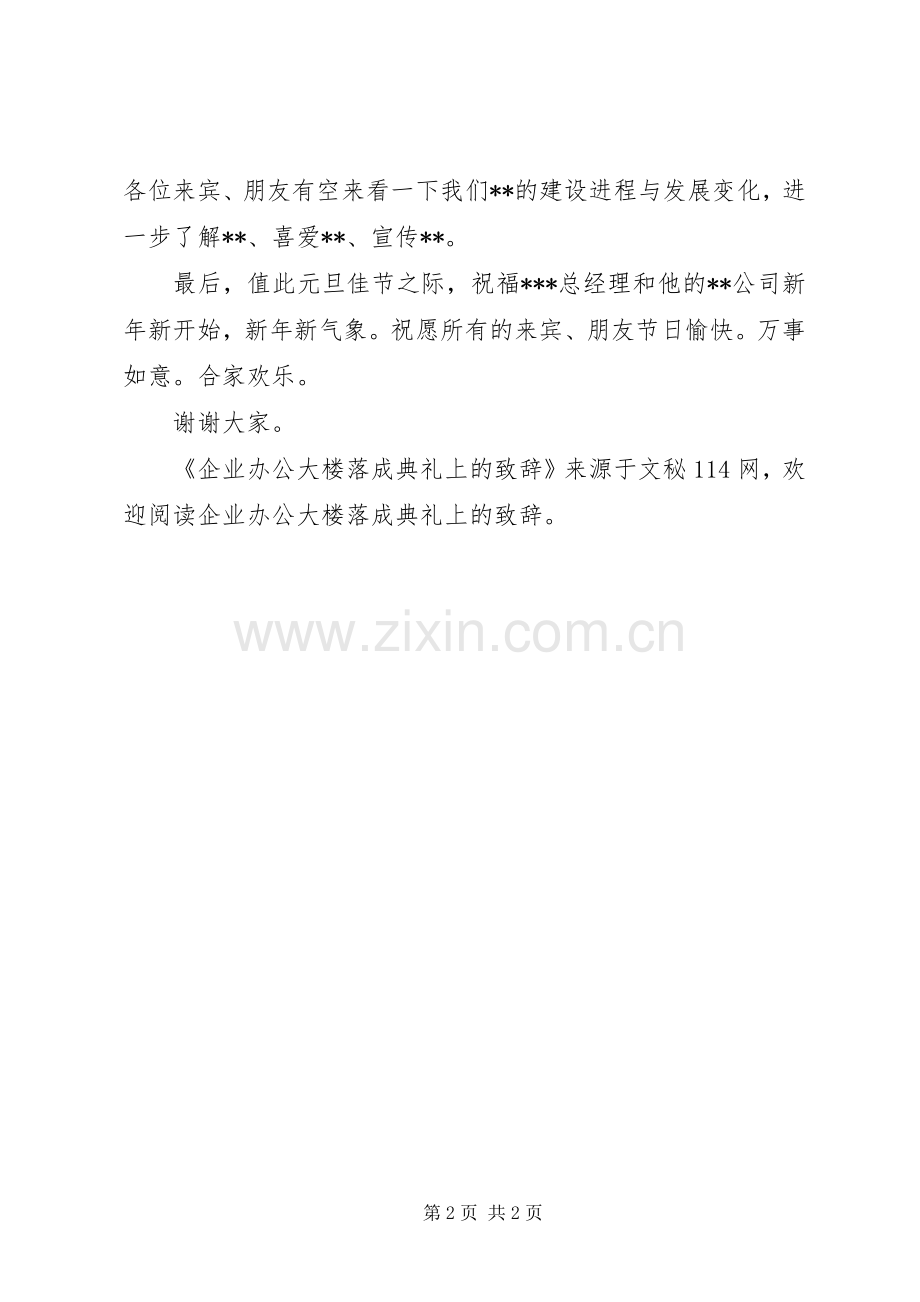 企业办公大楼落成典礼上的演讲致辞范文.docx_第2页