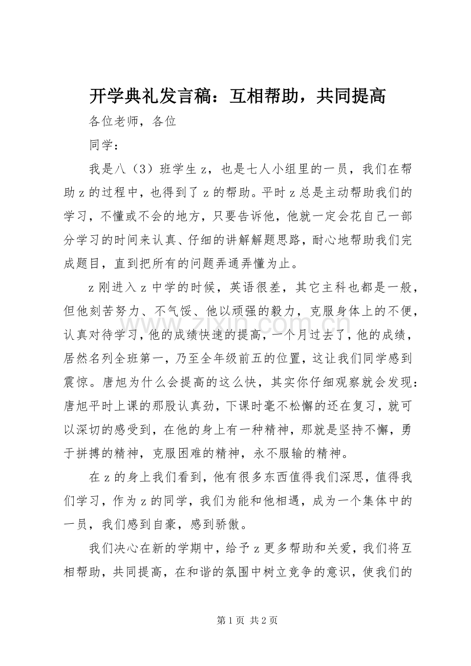 开学典礼发言：互相帮助共同提高.docx_第1页