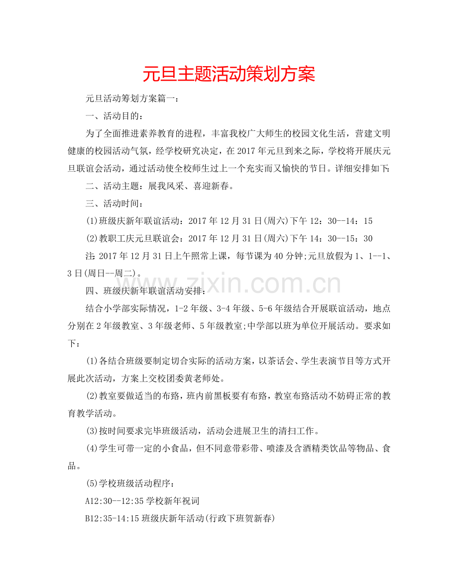 元旦主题活动策划方案.doc_第1页