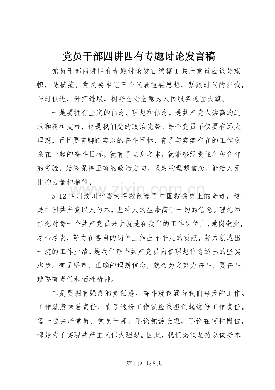 党员干部四讲四有专题讨论发言.docx_第1页