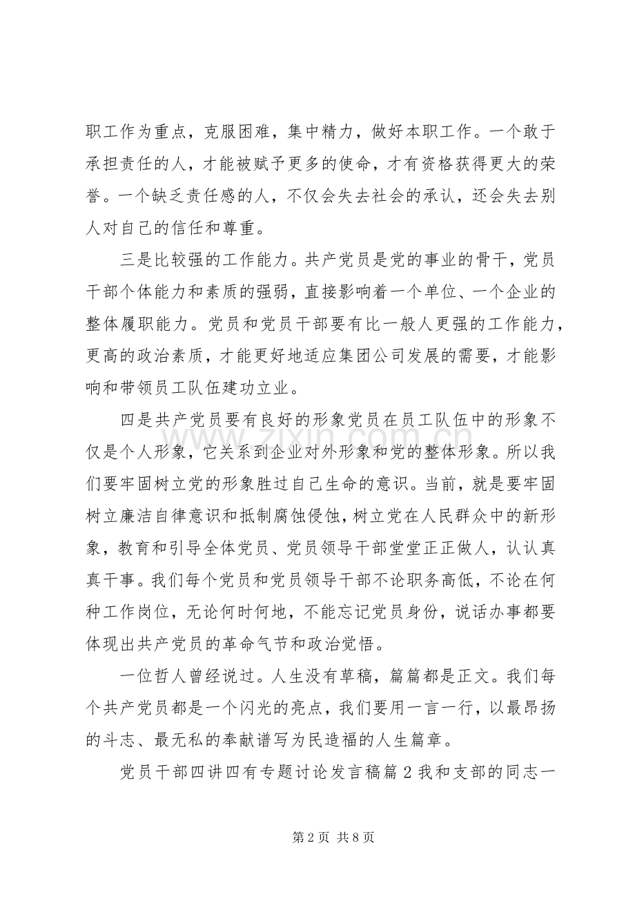 党员干部四讲四有专题讨论发言.docx_第2页