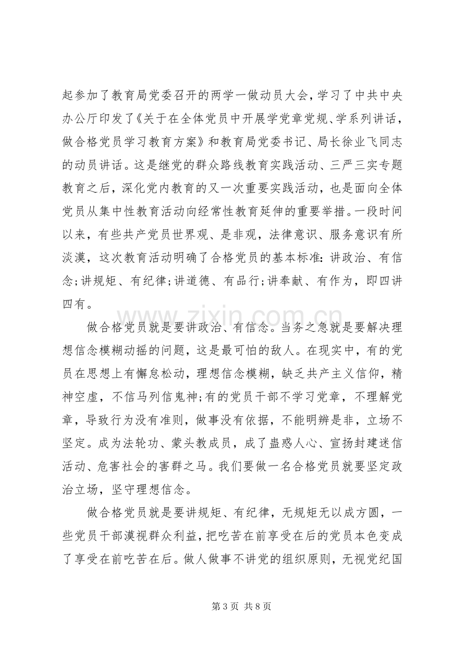 党员干部四讲四有专题讨论发言.docx_第3页