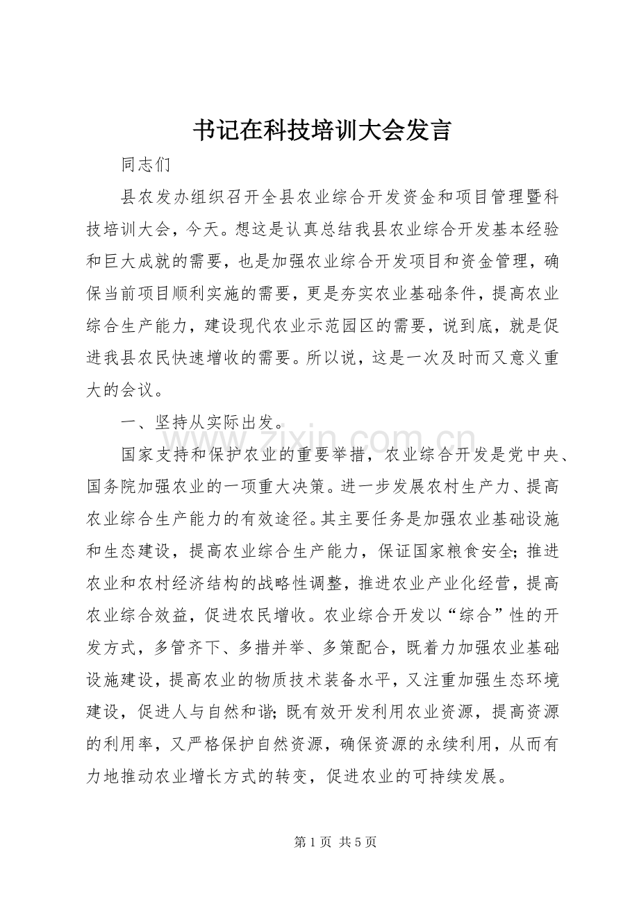 书记在科技培训大会发言稿.docx_第1页