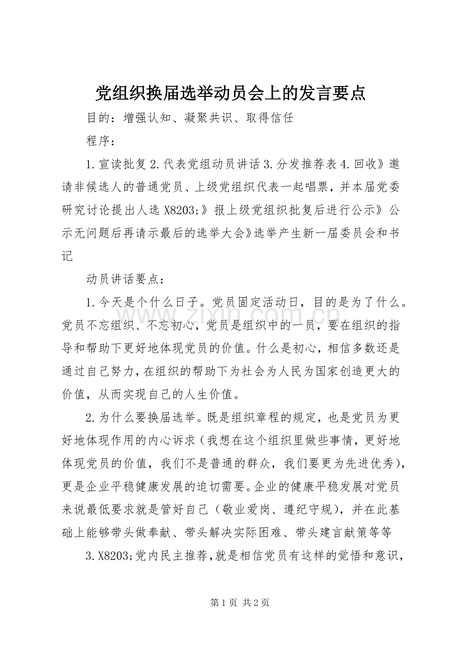 党组织换届选举动员会上的发言稿要点.docx_第1页