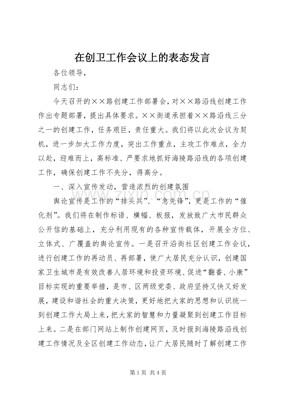 在创卫工作会议上的表态发言稿.docx_第1页