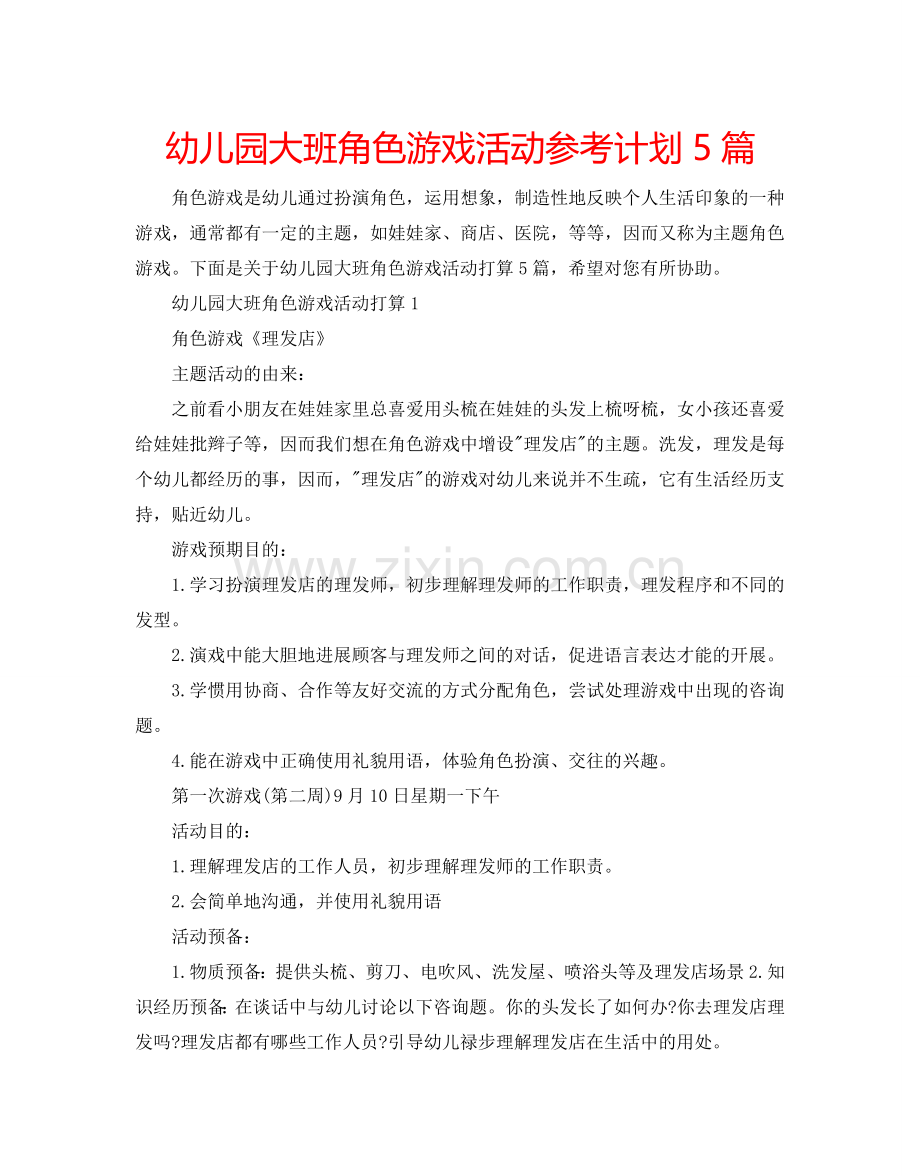 幼儿园大班角色游戏活动参考计划5篇.doc_第1页