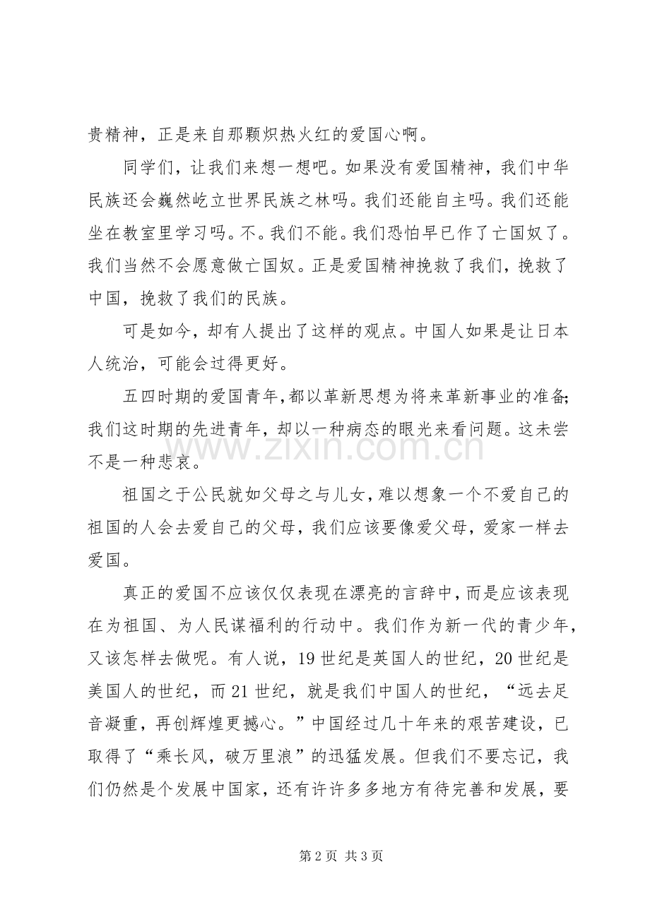 五四爱国运动学生的演讲稿范文.docx_第2页