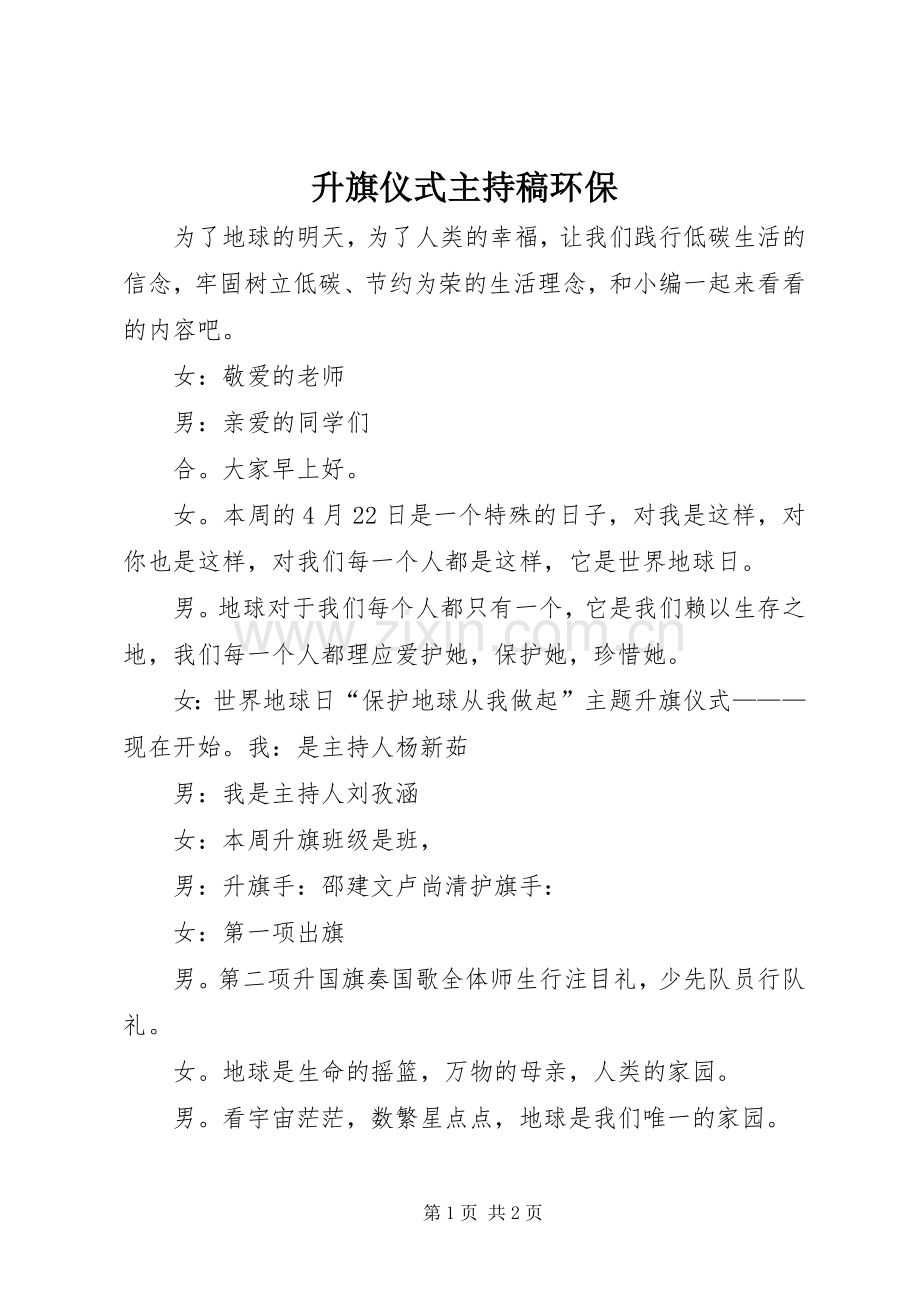 升旗仪式主持稿环保.docx_第1页