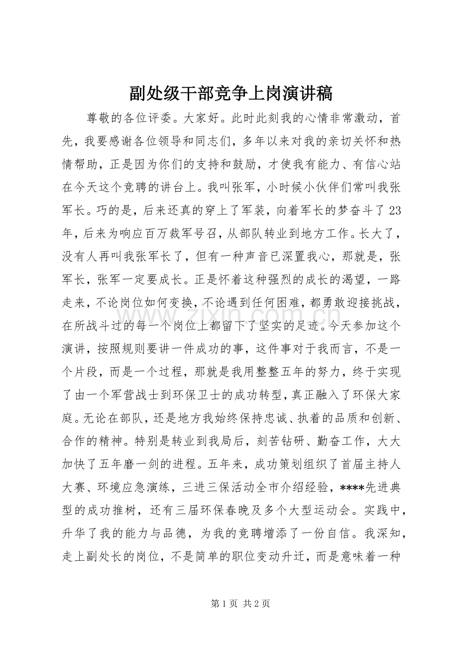 副处级干部竞争上岗演讲稿范文.docx_第1页