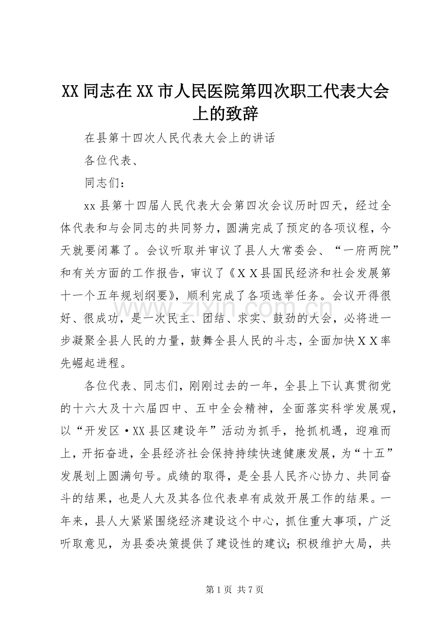 XX同志在XX市人民医院第四次职工代表大会上的致辞演讲范文.docx_第1页