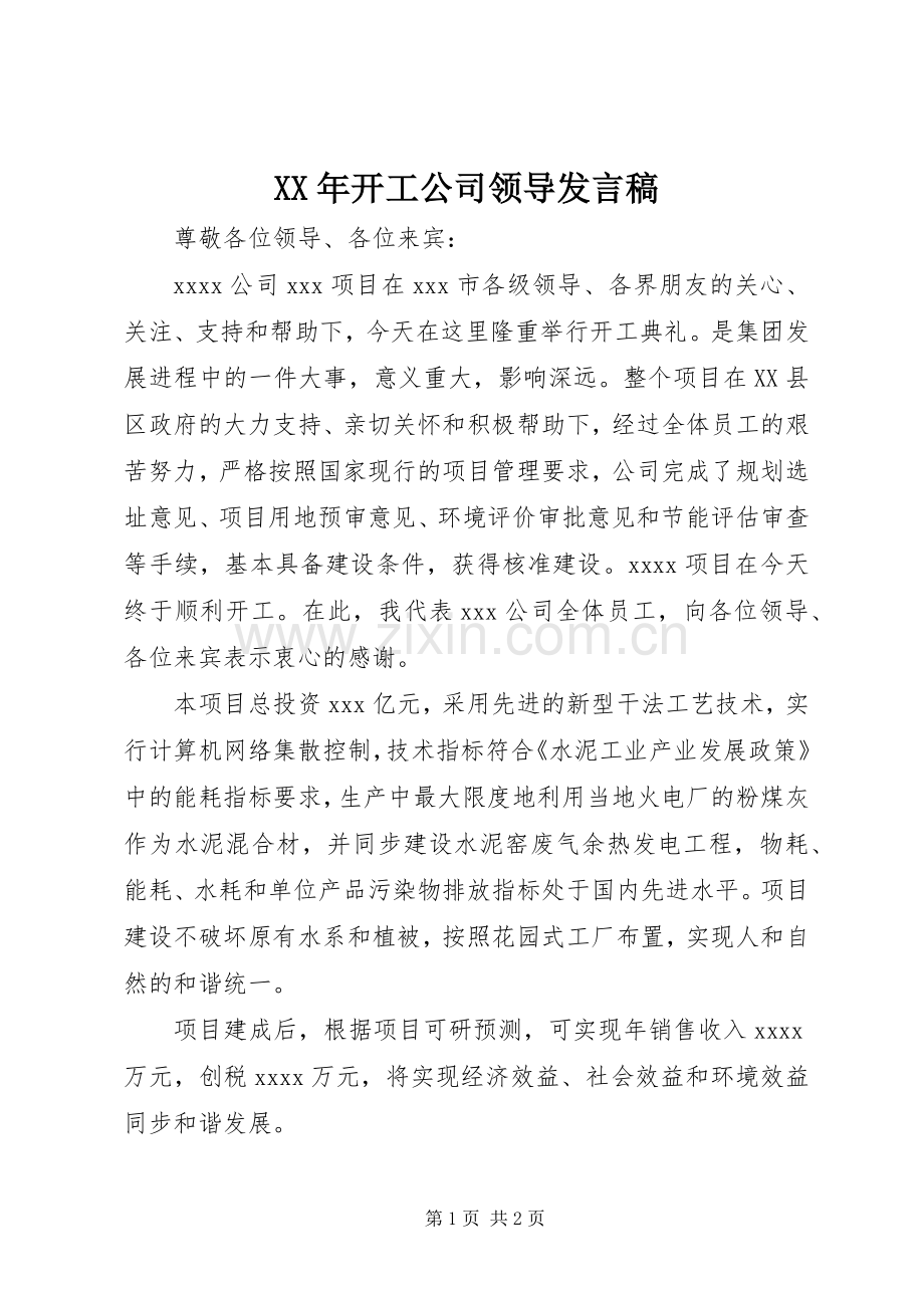 XX年开工公司领导发言稿范文.docx_第1页