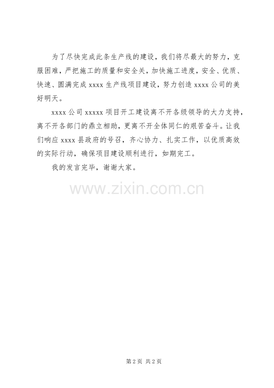 XX年开工公司领导发言稿范文.docx_第2页