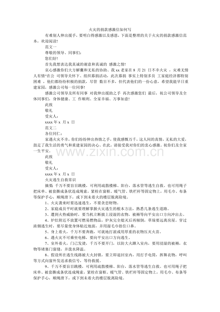 火灾的捐款感谢信怎么写.doc_第1页