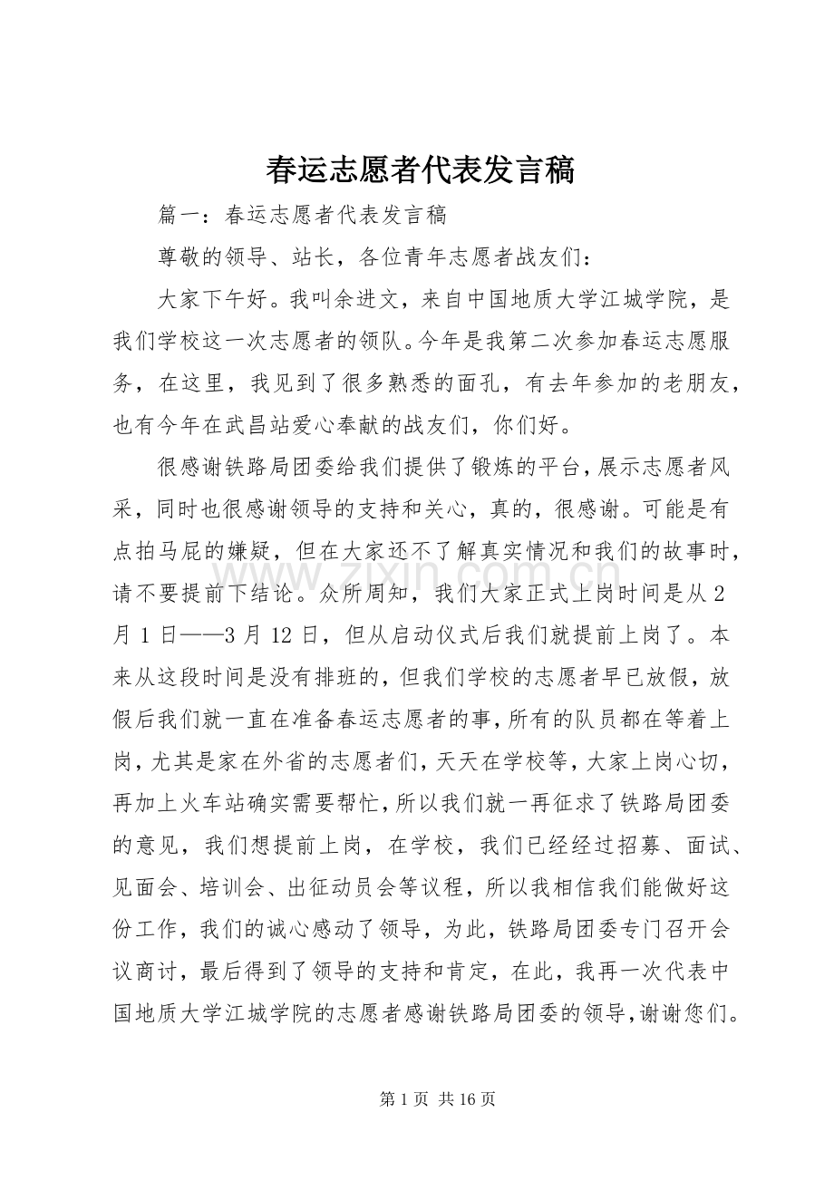 春运志愿者代表发言稿.docx_第1页