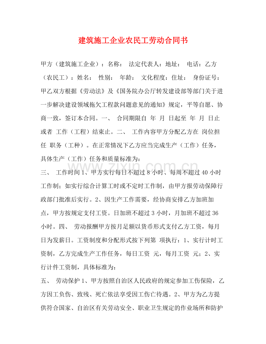 建筑施工企业农民工劳动合同书2).docx_第1页